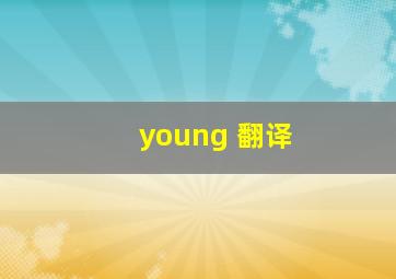 young 翻译