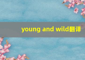 young and wild翻译