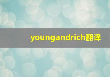 youngandrich翻译