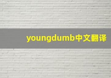 youngdumb中文翻译