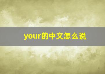 your的中文怎么说