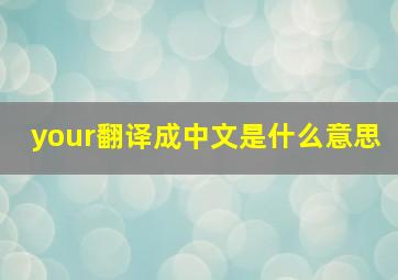 your翻译成中文是什么意思