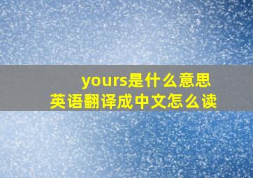 yours是什么意思英语翻译成中文怎么读