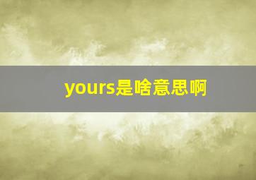 yours是啥意思啊