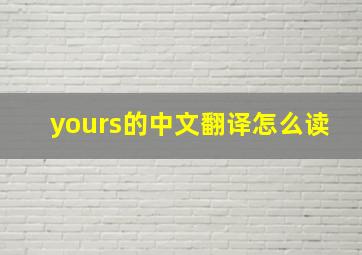 yours的中文翻译怎么读