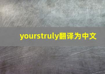 yourstruly翻译为中文