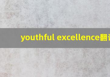 youthful excellence翻译