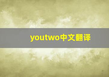 youtwo中文翻译