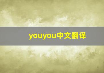 youyou中文翻译