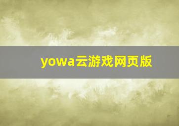 yowa云游戏网页版