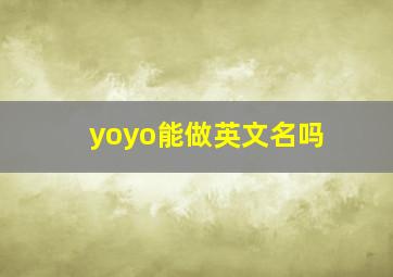 yoyo能做英文名吗