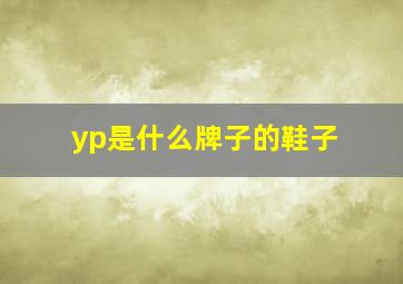 yp是什么牌子的鞋子