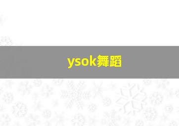 ysok舞蹈