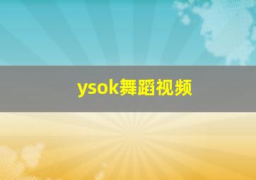 ysok舞蹈视频