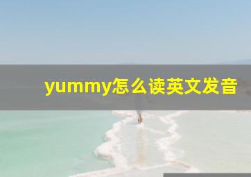 yummy怎么读英文发音