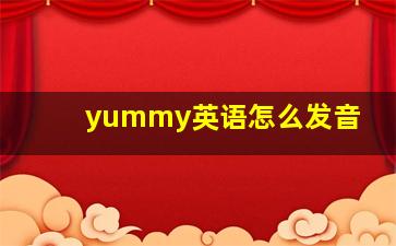 yummy英语怎么发音