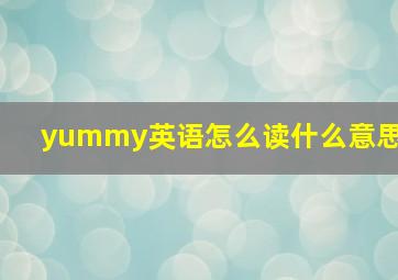 yummy英语怎么读什么意思