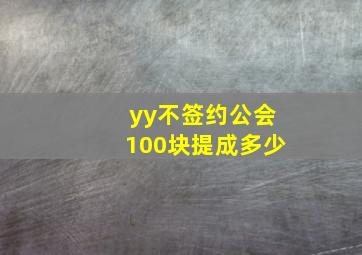 yy不签约公会100块提成多少