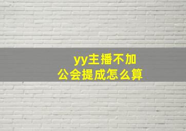 yy主播不加公会提成怎么算