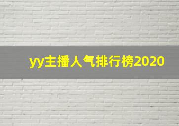 yy主播人气排行榜2020