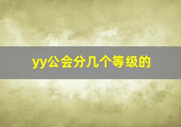 yy公会分几个等级的