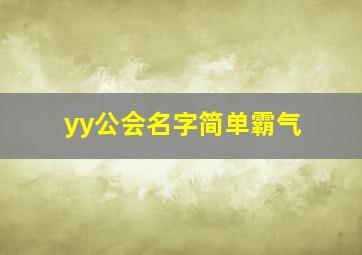 yy公会名字简单霸气