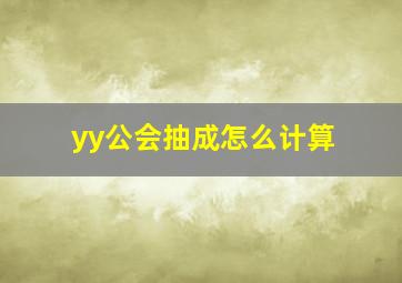 yy公会抽成怎么计算