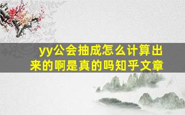 yy公会抽成怎么计算出来的啊是真的吗知乎文章