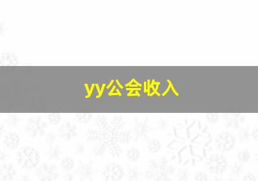 yy公会收入