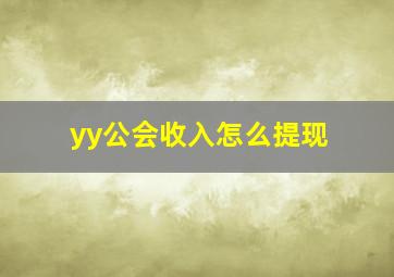 yy公会收入怎么提现