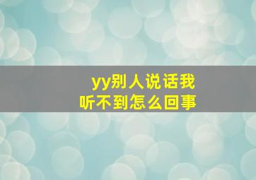 yy别人说话我听不到怎么回事