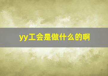 yy工会是做什么的啊