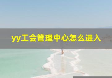 yy工会管理中心怎么进入