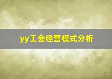 yy工会经营模式分析