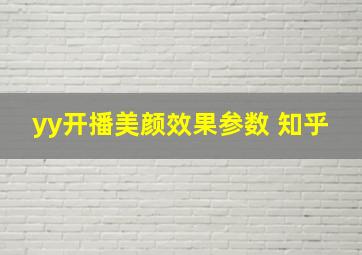 yy开播美颜效果参数 知乎