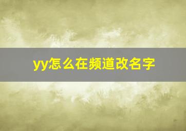 yy怎么在频道改名字