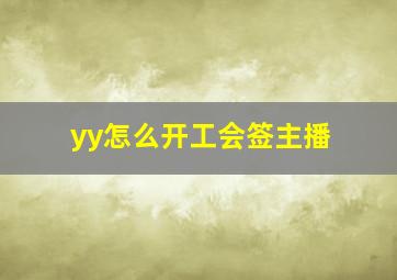 yy怎么开工会签主播