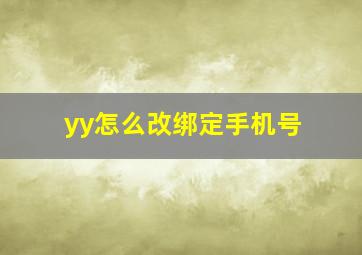 yy怎么改绑定手机号