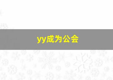 yy成为公会