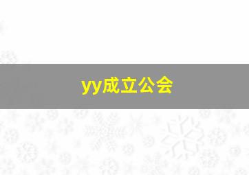 yy成立公会