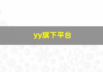 yy旗下平台