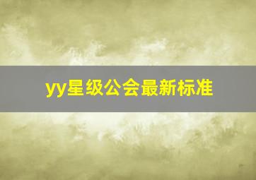 yy星级公会最新标准