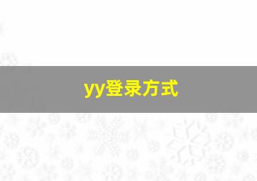 yy登录方式