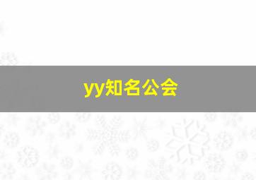 yy知名公会