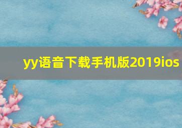 yy语音下载手机版2019ios