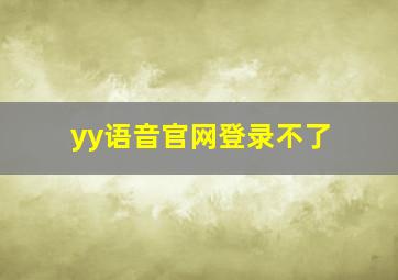 yy语音官网登录不了