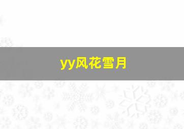 yy风花雪月