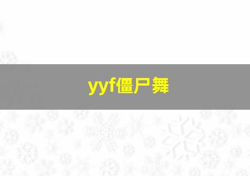 yyf僵尸舞