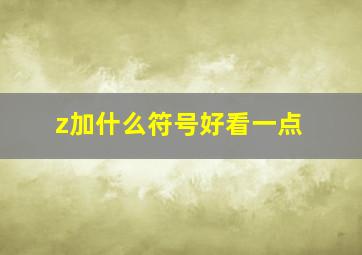 z加什么符号好看一点