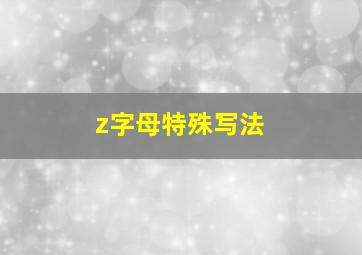 z字母特殊写法